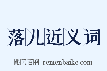 落儿近义词是什么意思的图片